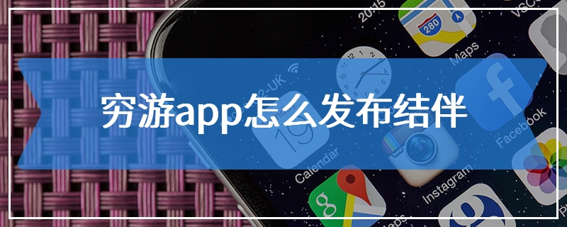 穷游app怎么发布结伴