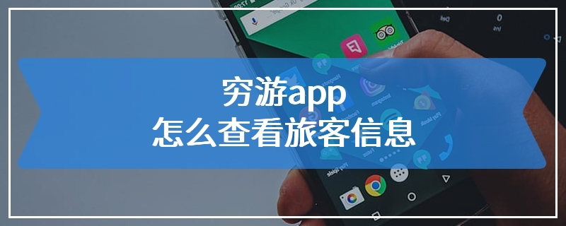 穷游app怎么查看旅客信息