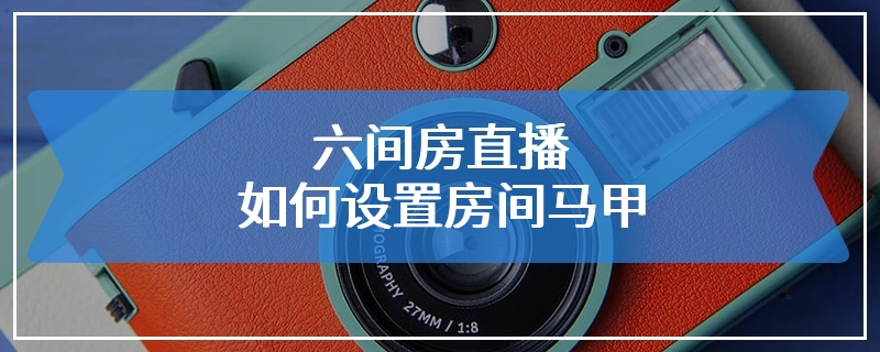 六间房直播如何设置房间马甲