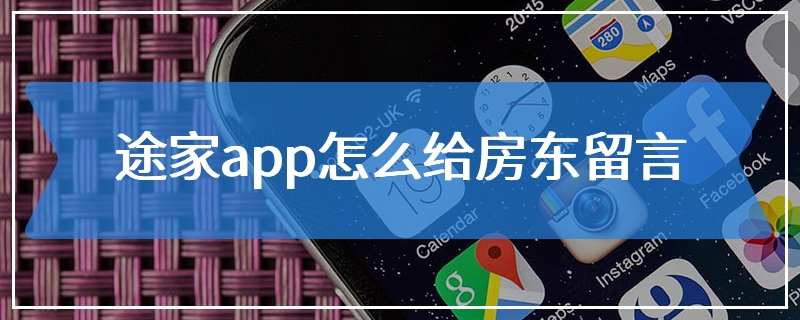 途家app怎么给房东留言