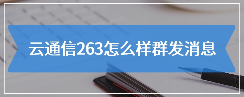 云通信263怎么样群发消息