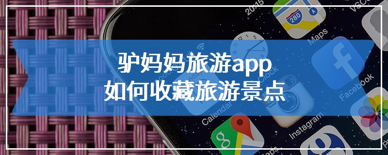 驴妈妈旅游app如何收藏旅游景点