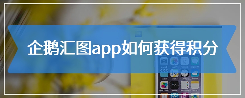 企鹅汇图app如何获得积分