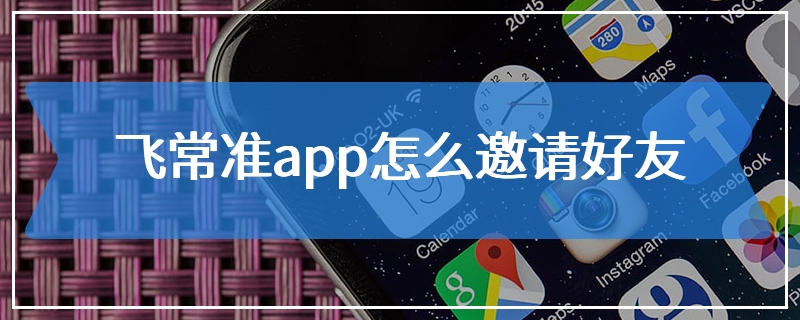 飞常准app怎么邀请好友