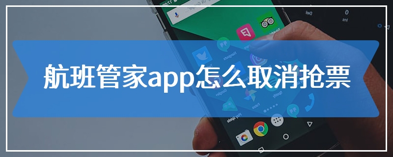 航班管家app怎么取消抢票