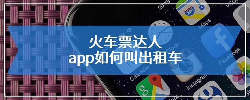 火车票达人app如何叫出租车