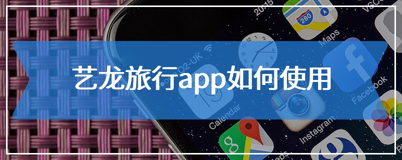 艺龙旅行app如何使用