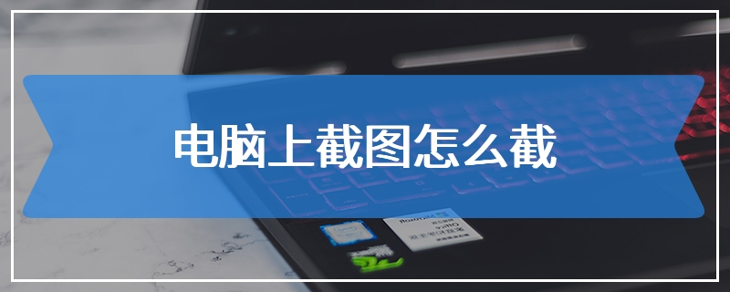 电脑上截图怎么截
