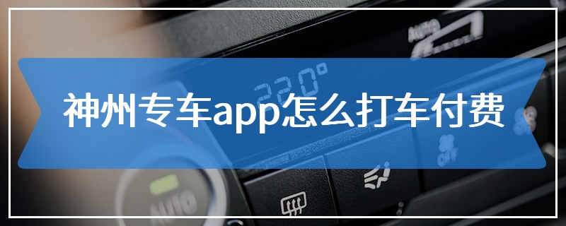 神州专车app怎么打车付费