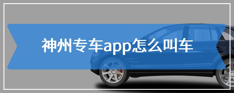 神州专车app怎么叫车