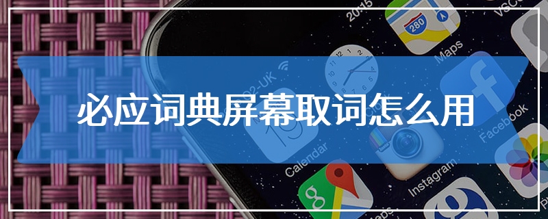 必应词典屏幕取词怎么用