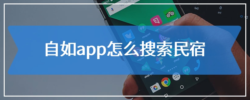 自如app怎么搜索民宿