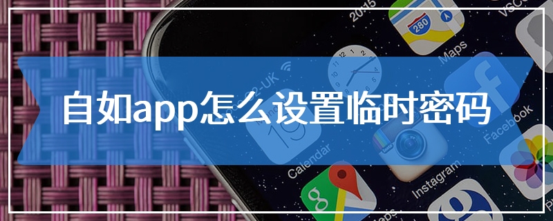 自如app怎么设置临时密码