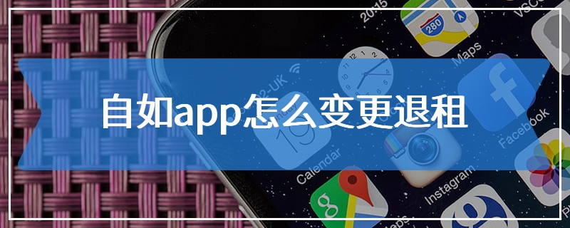 自如app怎么变更退租