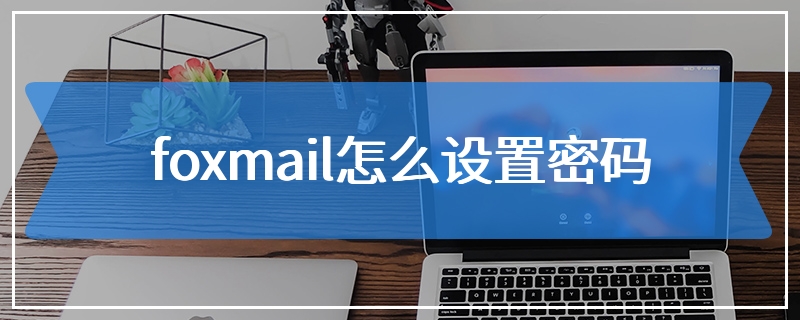 foxmail怎么设置密码