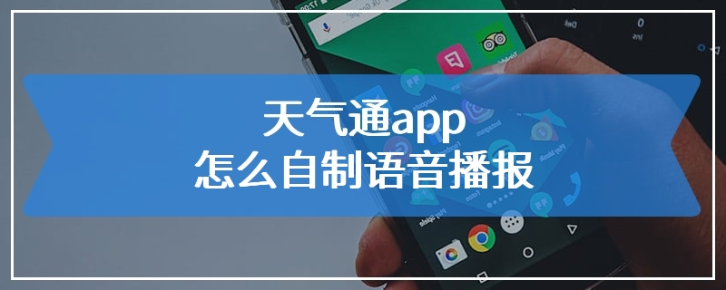 天气通app怎么自制语音播报