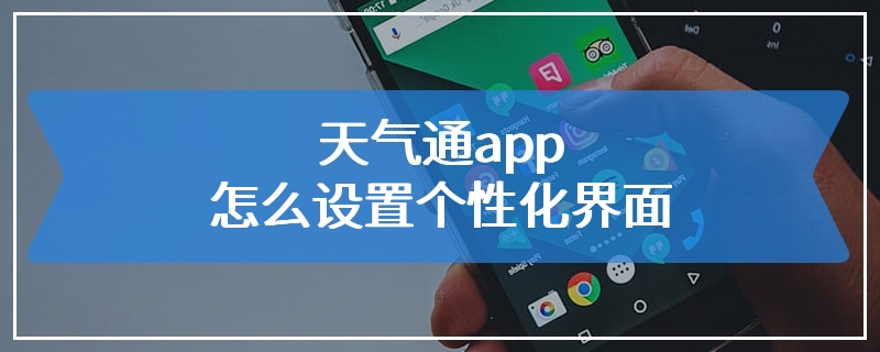 天气通app怎么设置个性化界面