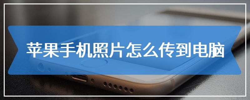 苹果手机照片怎么传到电脑