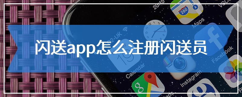 闪送app怎么注册闪送员