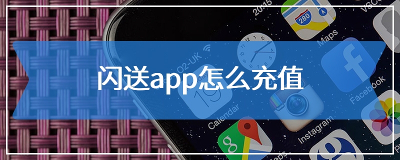 闪送app怎么充值