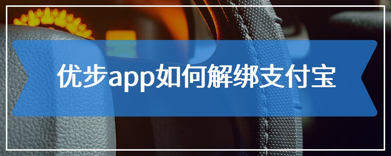 优步app如何解绑支付宝