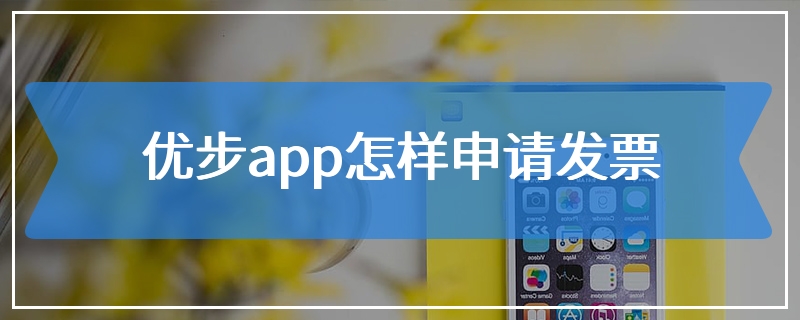 优步app怎样申请发票