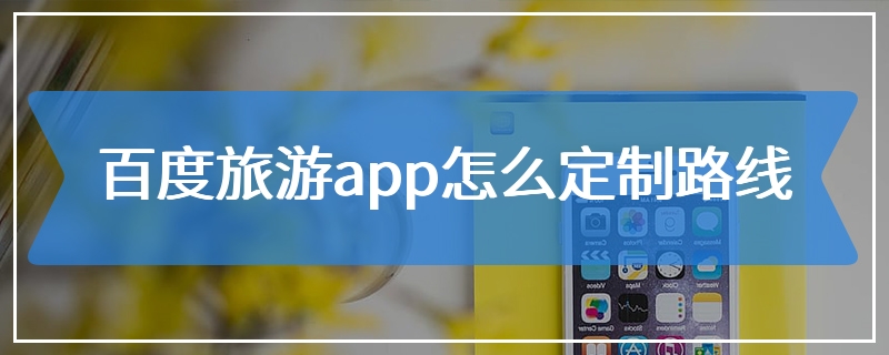 百度旅游app怎么定制路线