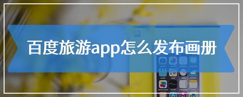 百度旅游app怎么发布画册