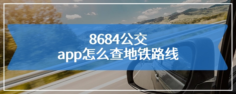 8684公交app怎么查地铁路线