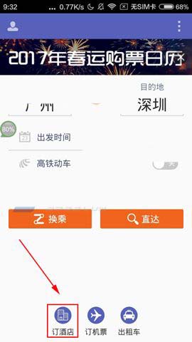 火车票达人app怎么预定酒店