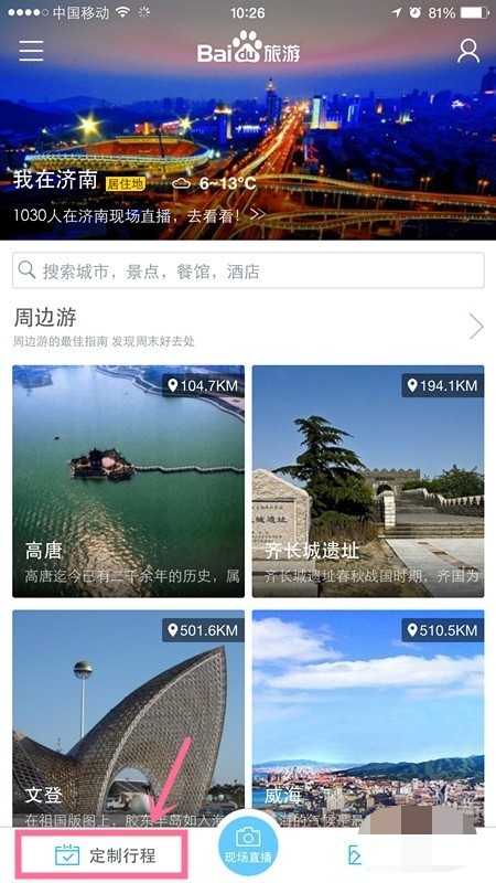 百度旅游app怎么定制路线