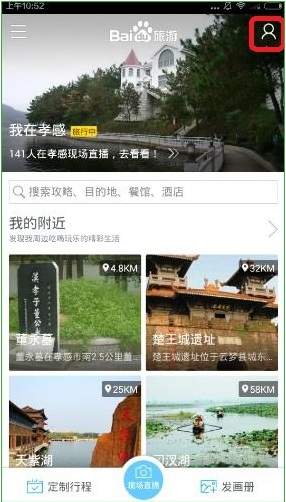 百度旅游足迹如何分享到微信