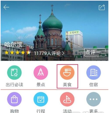 百度旅游app怎么评价餐馆