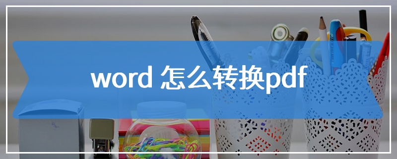 word 怎么转换pdf