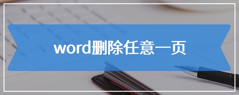 word删除任意一页