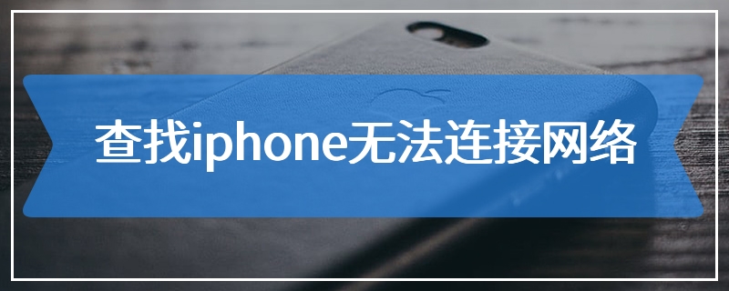 查找iphone无法连接网络