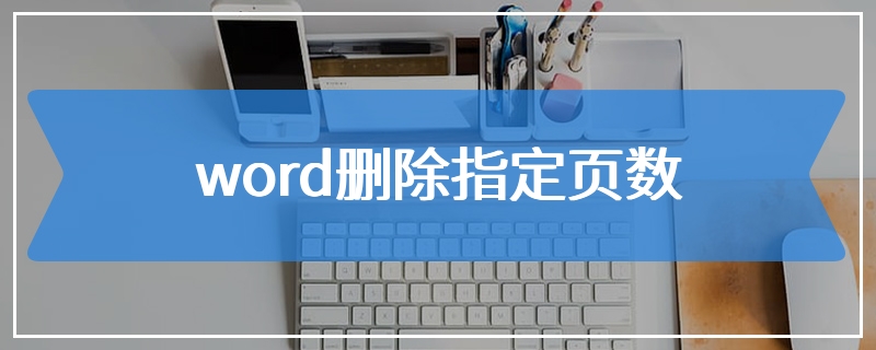 word删除指定页数