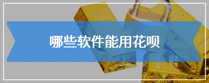 哪些软件能用花呗