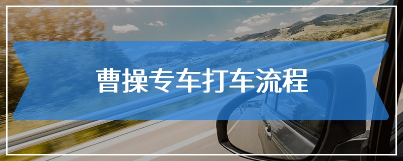 曹操专车打车流程