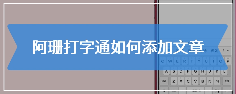 阿珊打字通如何添加文章