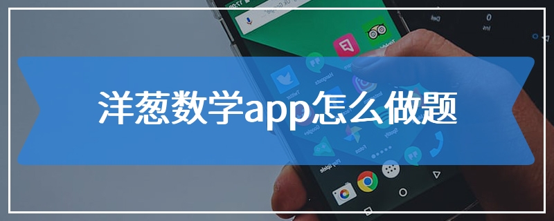 洋葱数学app怎么做题