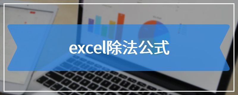 excel除法公式