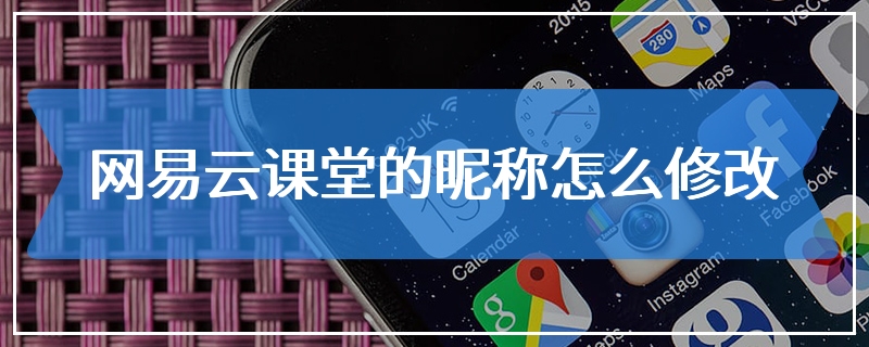 网易云课堂的昵称怎么修改