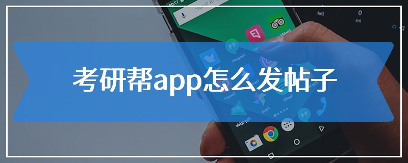 考研帮app怎么发帖子