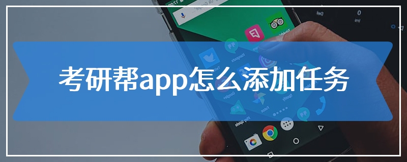 考研帮app怎么添加任务