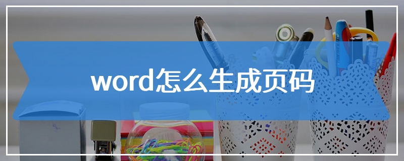 word怎么生成页码