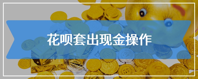 花呗套出现金操作