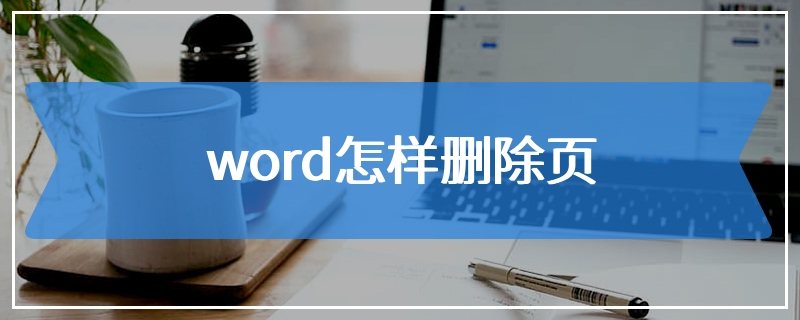 word怎样删除页