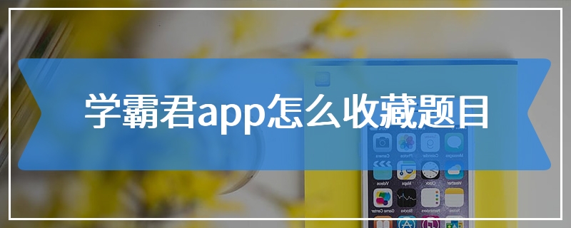 学霸君app怎么收藏题目