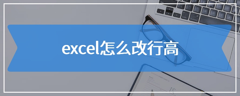 excel怎么改行高